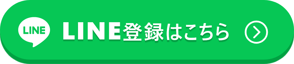 LINE登録して無料で手に入れる